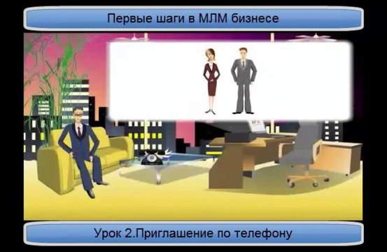Первые шаги в МЛМ бизнесе.Урок 2 . Приглашение по телефону