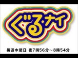 ぐるナイ最終ゴチクビであの人サヨナラ3時間ちょっとSP[字][デ] 放送日時12月26日（木）18:45～22:00