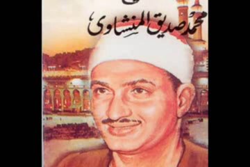 محمد صديق المنشاوي أروع تلاوة على الإطلاق