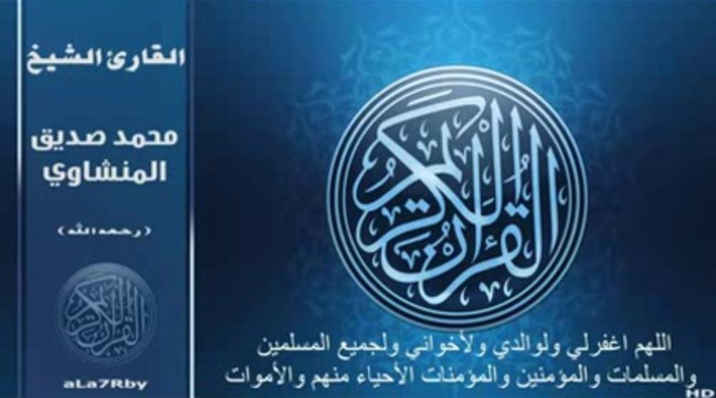 تلاوة رائعة محمد صديق المنشاوي سورة الفاتحة