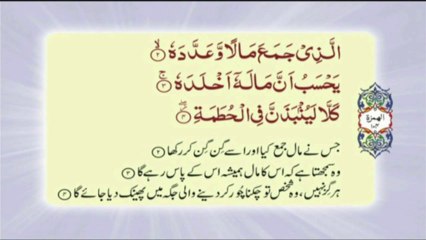 104 Surah Al Humazah - Complete with Urdu translation