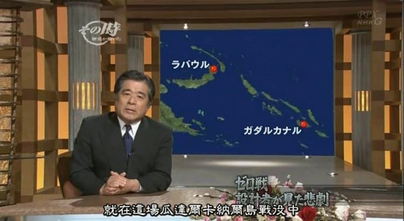 NHK轉動歷史的時刻(第248集)︰零式戰設計者所見的悲劇，往菲律賓海海戰之末路