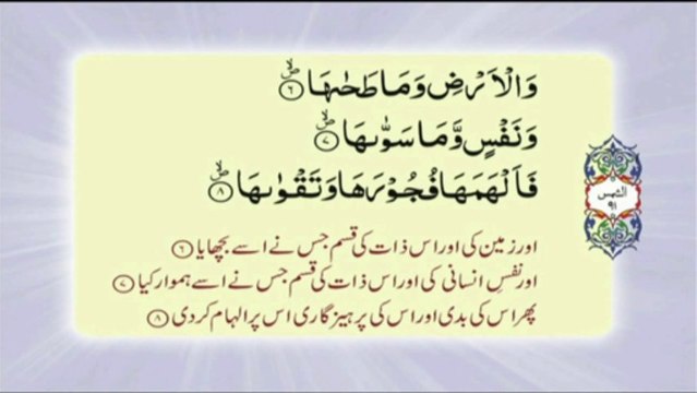 091 Surah Ash Shams - Complete with Urdu translation