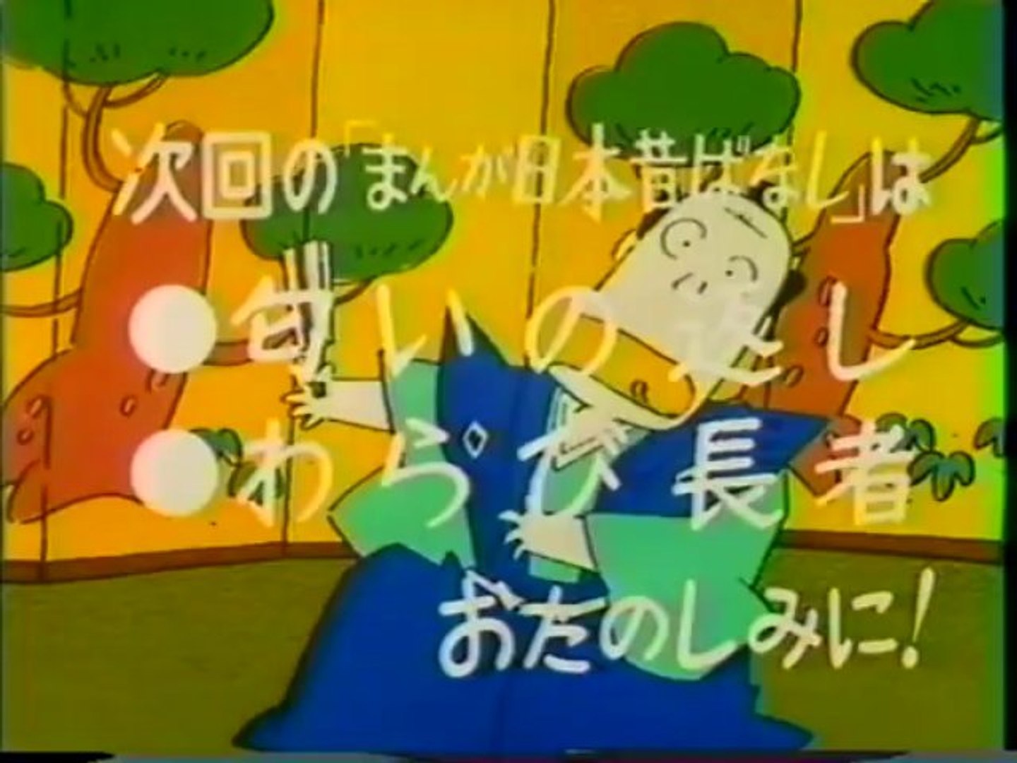 まんが日本昔ばなし S 次回予告 動画 Dailymotion