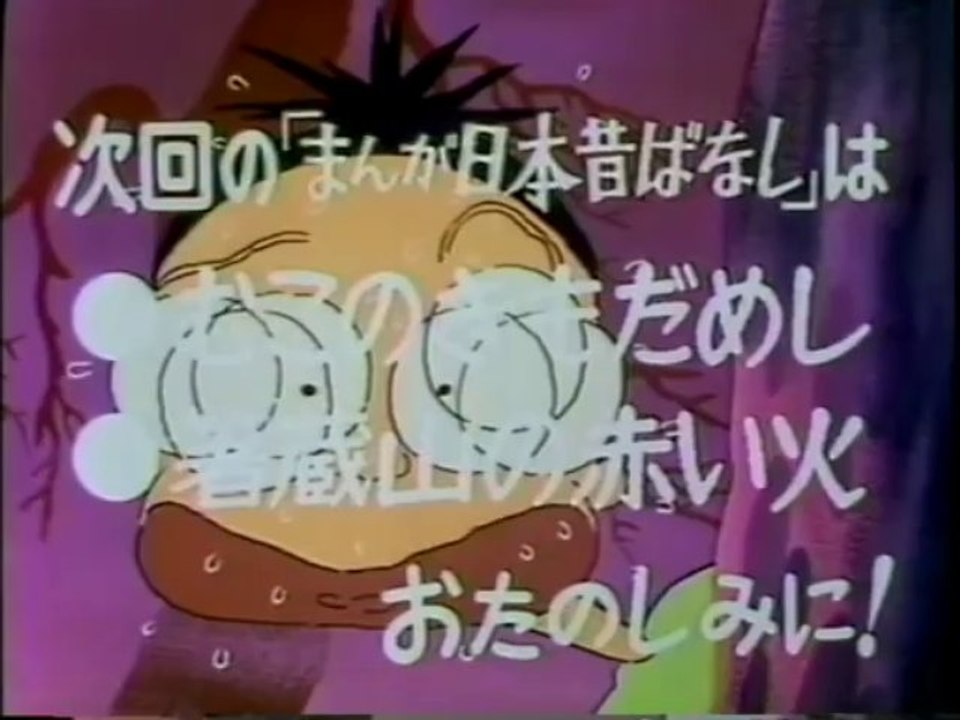 まんが日本昔ばなし s591027 次回予告