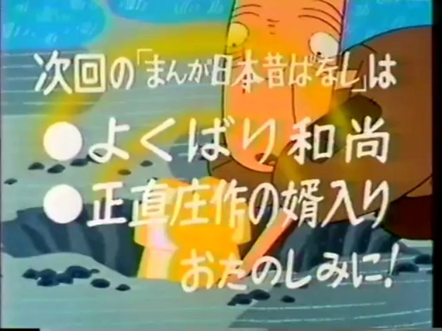 まんが日本昔ばなし S 次回予告 動画 Dailymotion