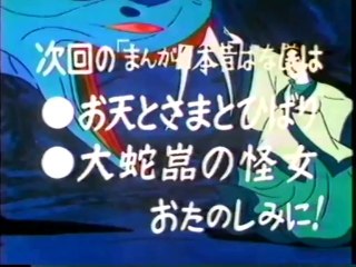 まんが日本昔ばなし s610412 次回予告