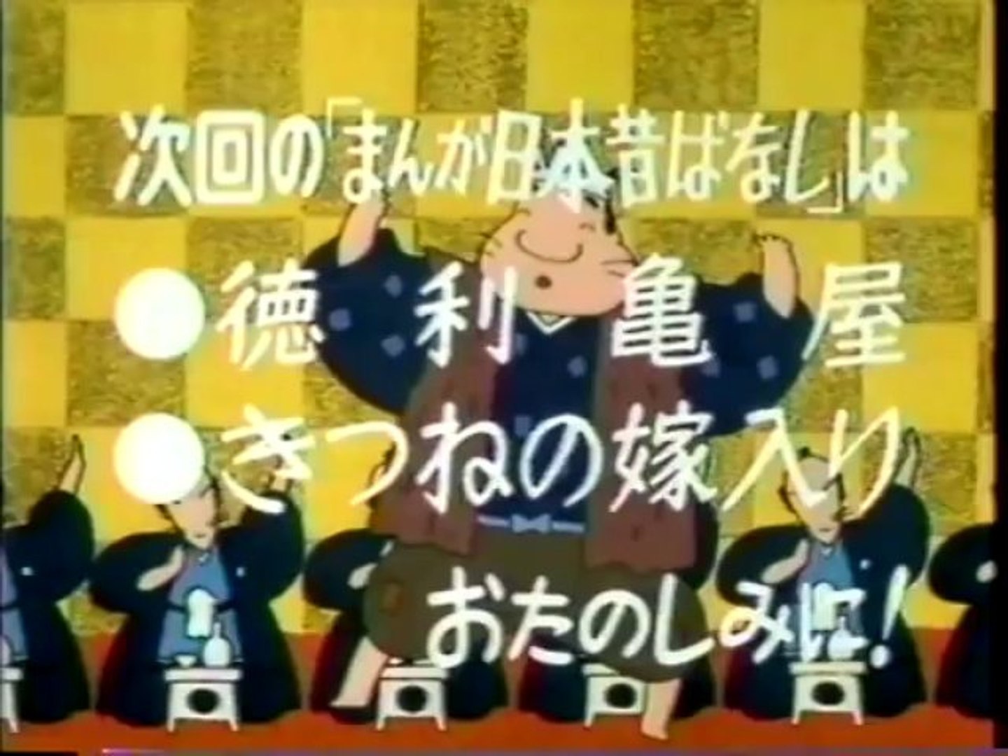 まんが日本昔ばなし S 次回予告 動画 Dailymotion