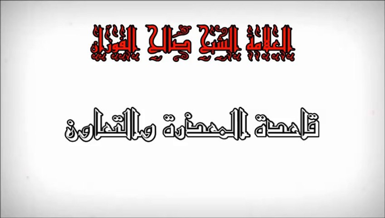 La règle qui consiste à s’excuser et s’entraider [Shaykh Salih al-Fawzan]