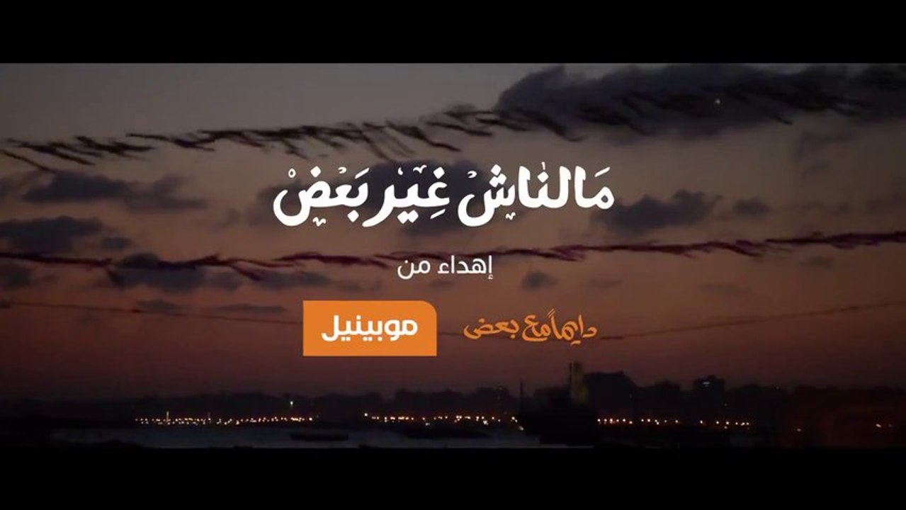 Mobinil Ramadan 2013 Dayman Ma3 Ba3d Full Song HD