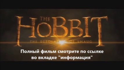 Хоббит Пустошь Смауга смотреть онлайн