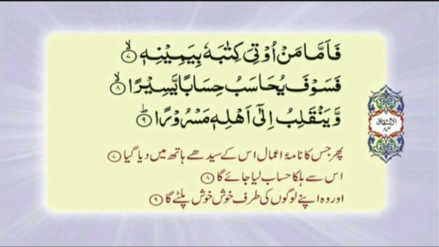 084 Surah Al Inshiqaq - Complete with Urdu translation