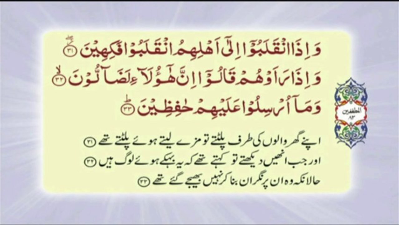 083 Surah Al Mutafiffin - Complete with Urdu translation