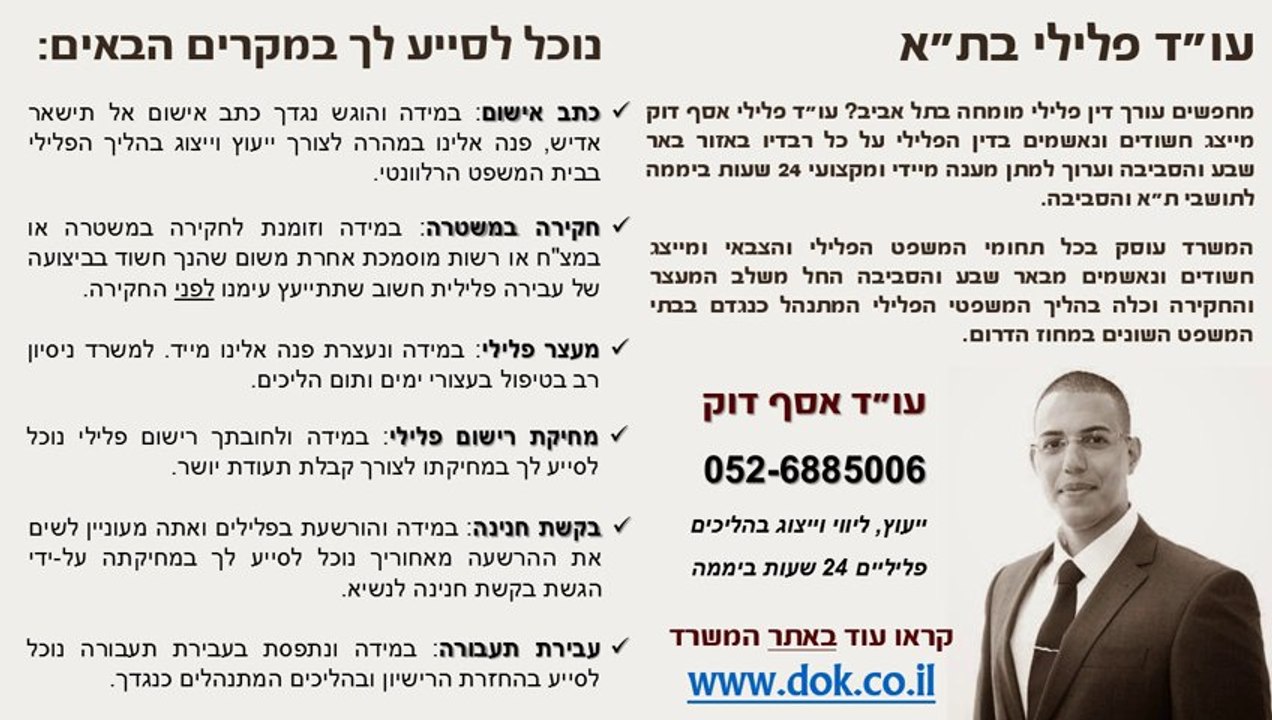 עורך דין פלילי בתל אביב