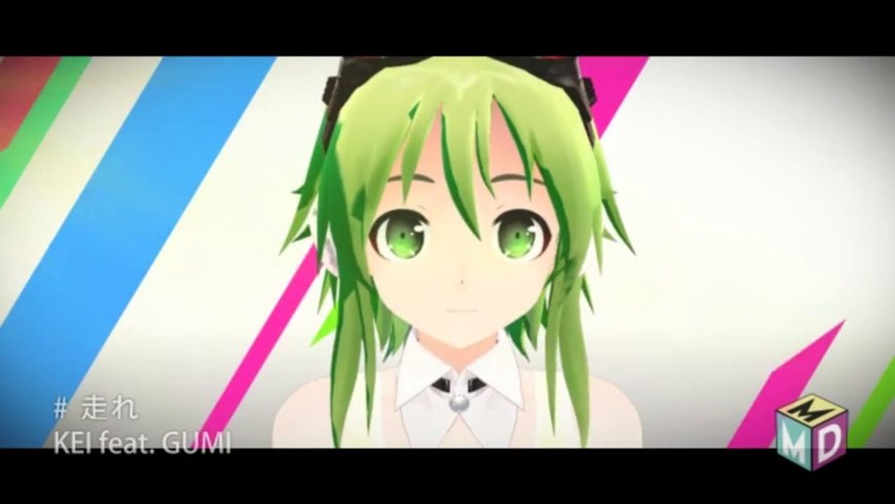 走れ (MMD) / GUMI