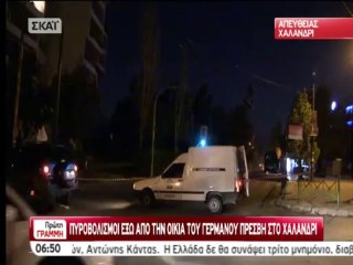 Πυροβολισμοί στο σπίτι του Γερμανού πρέσβη