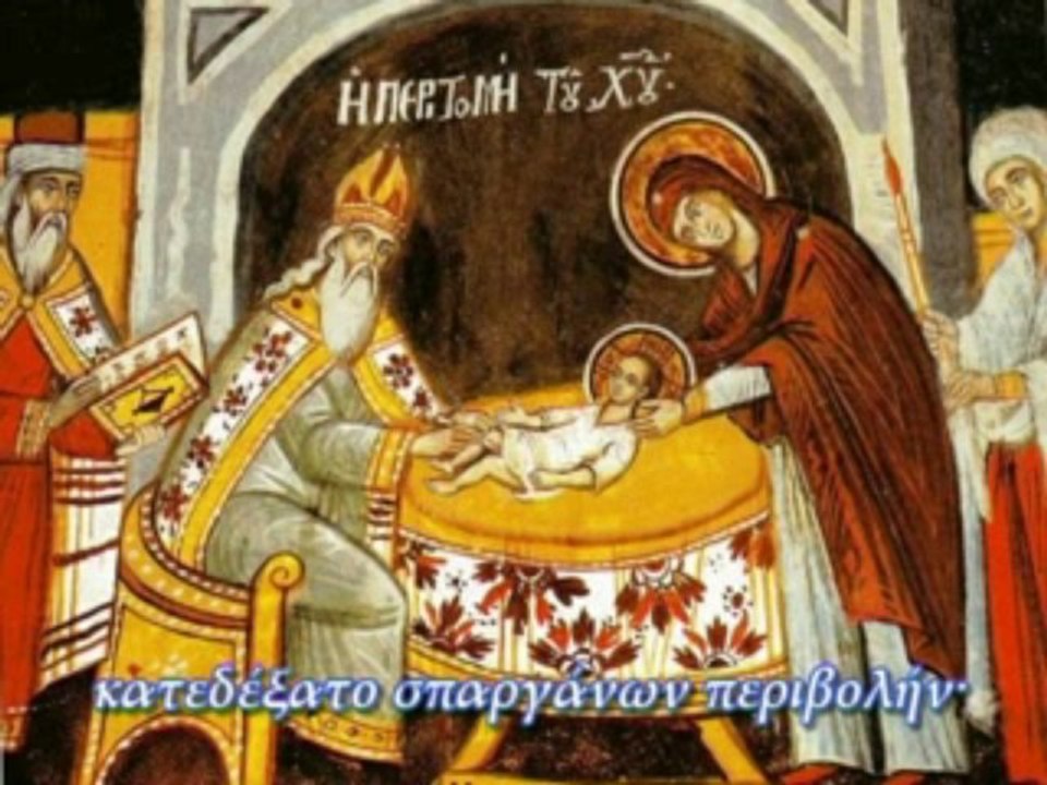 "Συγκαταβαίνων ὁ Σωτήρ, τῷ γένει τῶν ἀνθρώπων" ΗΧΟΣ ΠΛ. Δ΄ ΕΟΡΤΗ ΤΗΣ ΠΕΡΙΤΟΜΗΣ ΤΟΥ ΧΡΙΣΤΟΥ