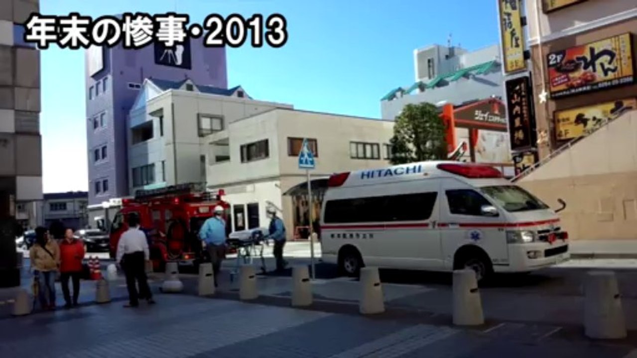 年末の惨事