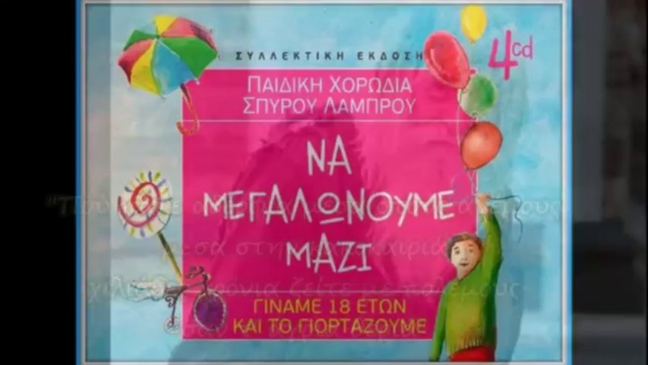Η ΑΓΑΠΗ-ΦΩΤΕΙΝΗ ΔΑΡΡΑ-ΠΑΙΔΙΚΗ ΧΟΡΩΔΙΑ ΣΠ. ΛΑΜΠΡΟΥ