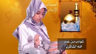 أصحاب الإمام الحسين ع - 27 - شوذب بن عبدالله الشاکري