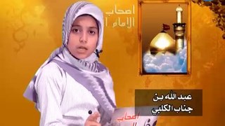 أصحاب الإمام الحسين ع - 35 - عبدالله بن جناب الكلبي