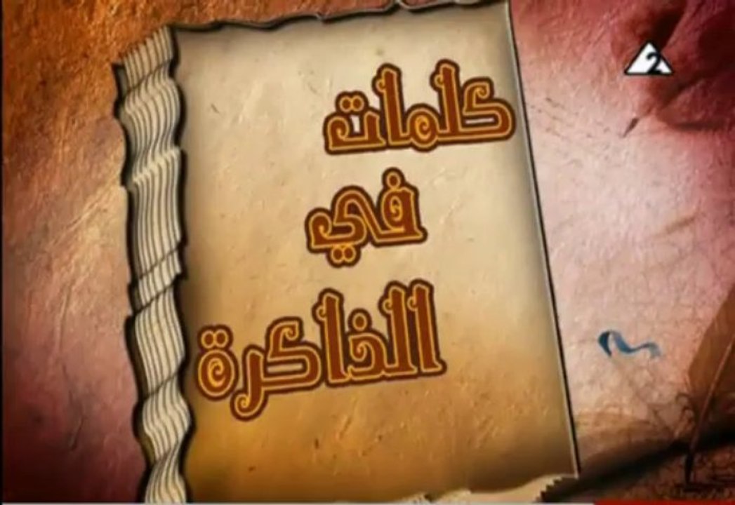 بوابة ماسبيرو: كلمات في الذاكرة