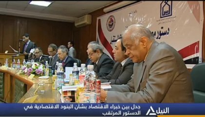 بوابة ماسبيرو: جدل بين خبراء الإقتصاد بشأن البنود الإقتصادية في الدستور المرتقب