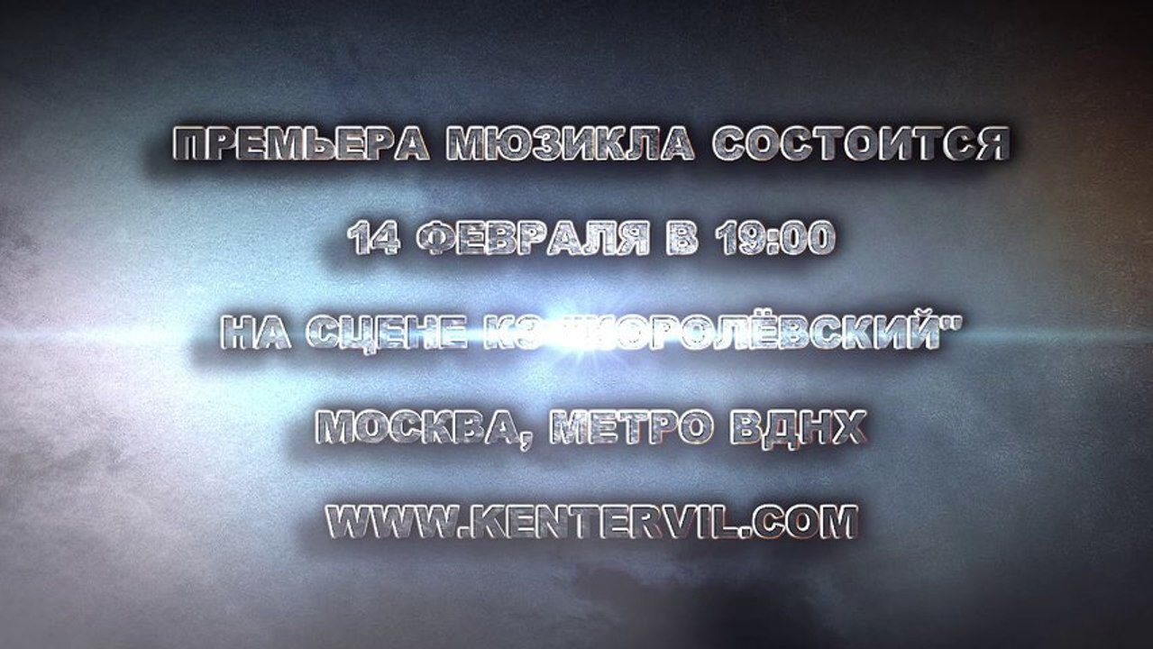 Мюзикл "Кентервильское привидение". КЗ "Королёвский". Москва.
