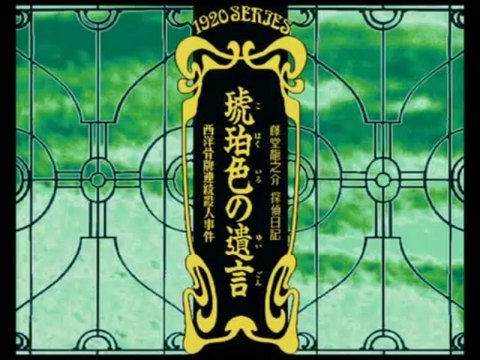 sm11392803 - X68000版 琥珀色の遺言 店頭デモ