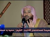 نصيحة لمستخدمي الإنترنت الشيخ /سعيد بن مسفر