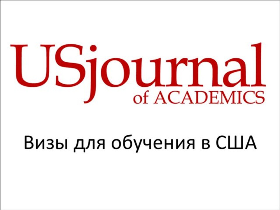 Визы для обучения в США