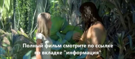 смотреть фильм онлайн Тарзан