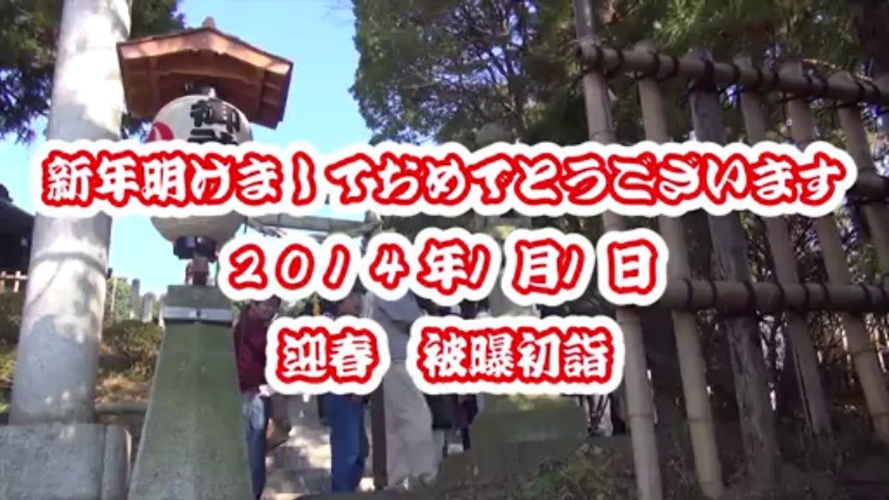 2014年　被曝初詣