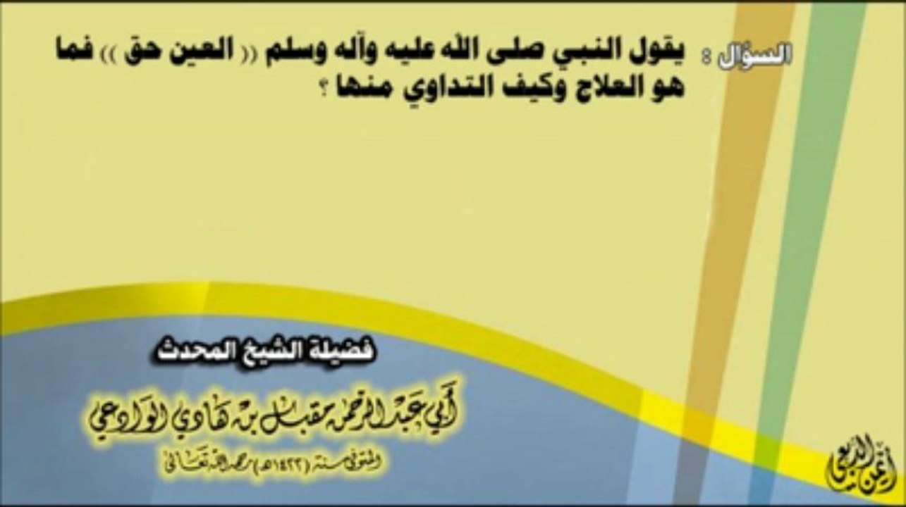 العين حق - الإمام العلامة مقبل الوادعى