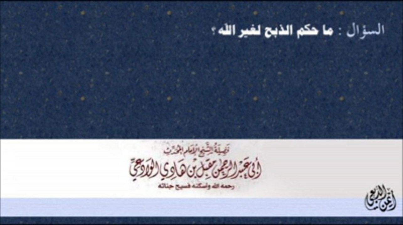 حكم الذبح لغير الله - الإمام العلامة مقبل الوادعى