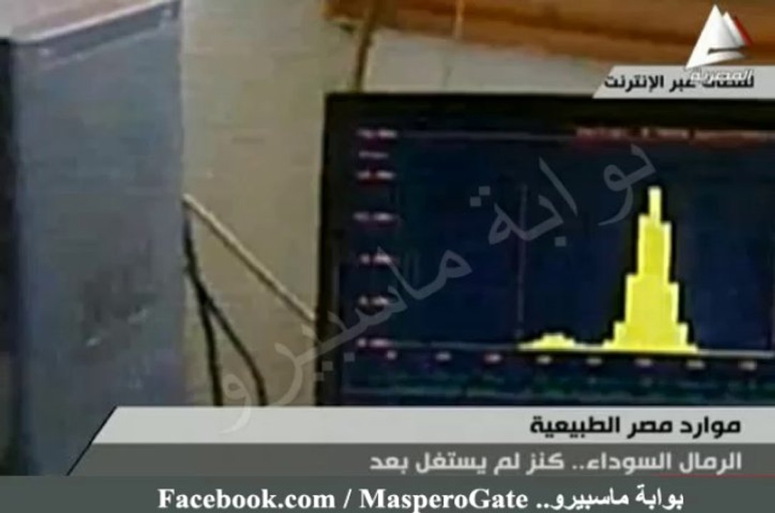 بوابة ماسبيرو : الببلاوى يرأس إجتماع لبحث إستغلال الرمال السوداء..