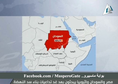 بوابة ماسبيرو : زيارة وزير الموارد المائية والرى غدا للخرطوم.