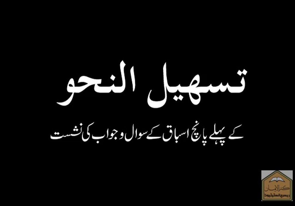 Nahvi Sawalat 1-5
