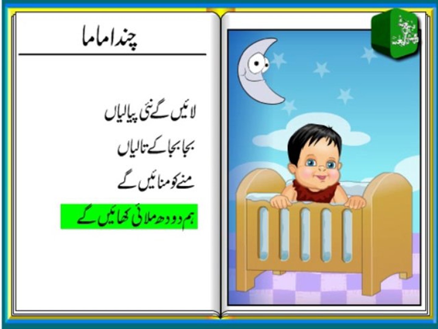 Chanda Mama Door Ke - چندا ماما دُور کے