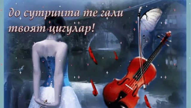 ЦИГУЛАРЯТ...(Текст песни КАЗАН КАЗИЕВ - Скрипач )...