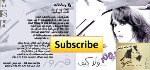 فيروز لا والله