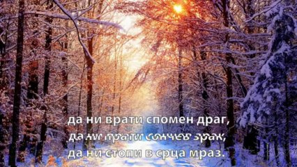 Evo Dosao Je Bozic - And Now Come Christmas - Eve Dojde I Bozik