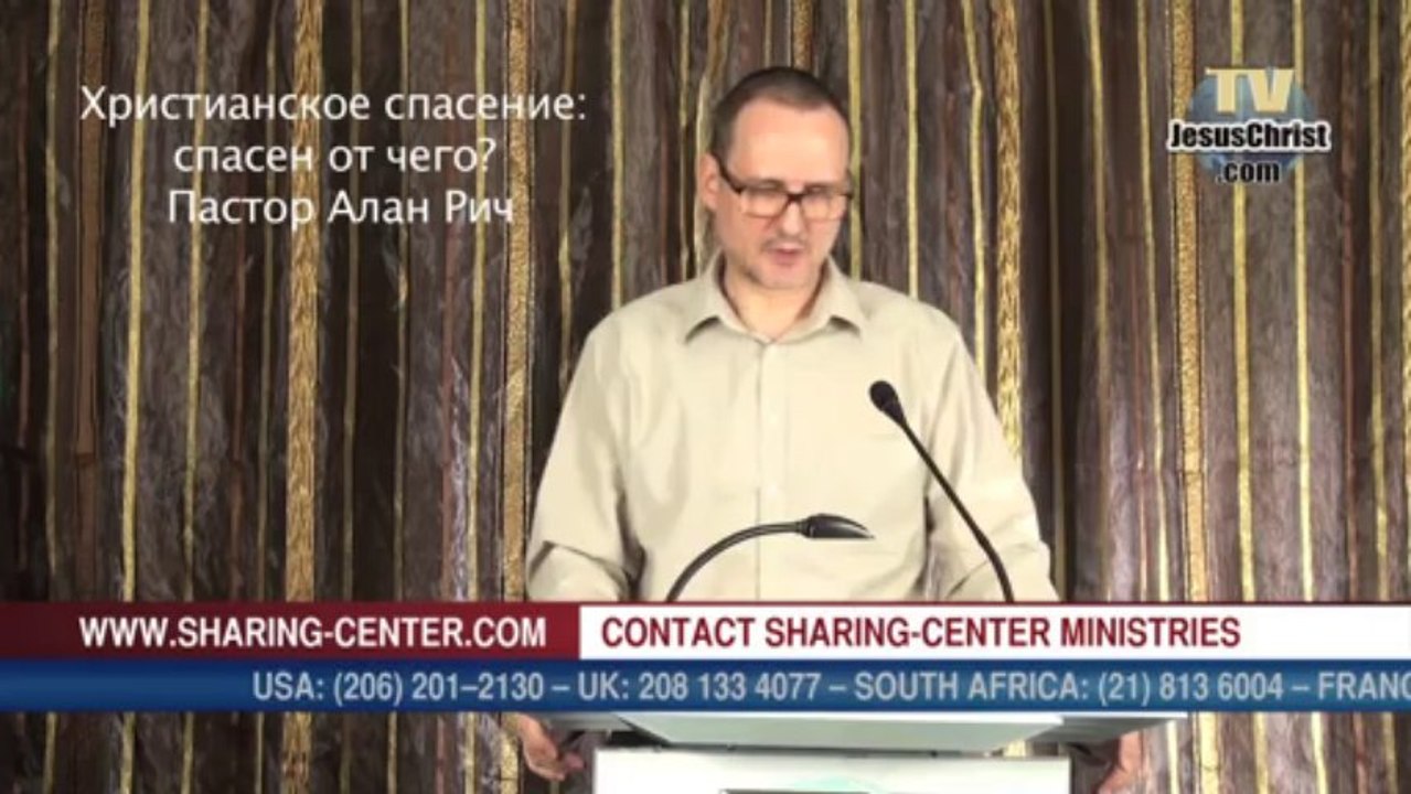 Христианское спасение: спасен от чего? Пастор Алан Рич  - SALVATION IN RUSSIAN - Allan Rich