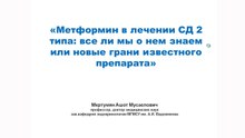Метформин в лечении СД 2 типа - всё ли мы о нём знаем, или новые грани известного препарата. 2013