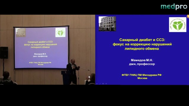 Сахарный диабет и сердечно-сосудистые заболевания: фокус на коррекцию нарушений липидного обмена. Мамедов М.Н., д.м.н (Москва).ФГБУ Государственный научно-исследовательский центр профилактической медицины Минздрава РФ. 2012