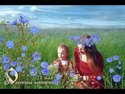 СВЯТОДНИ (праздники) СЛАВЯН