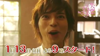 失恋ショコラティエ　予告