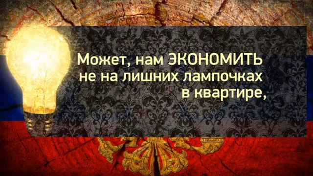Сэкономим всем народом на Путине?