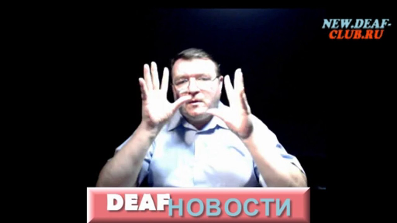 Deaf News. Тема о Скайпе