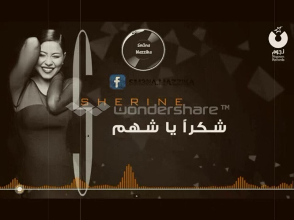 اغنية شيرين - شكرا يا شهم | 2014